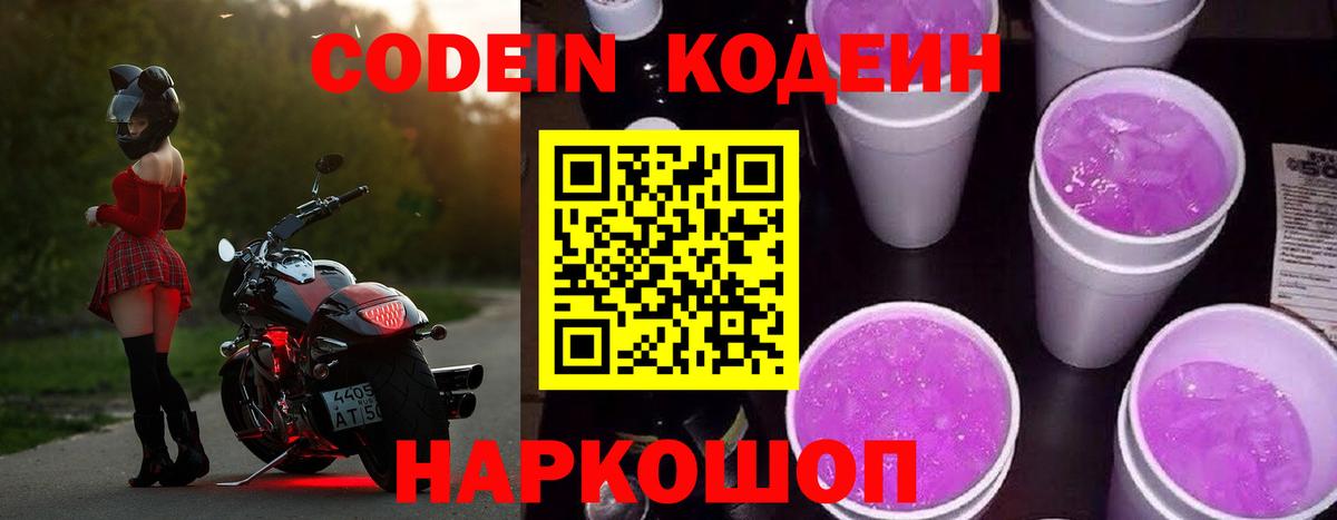Codein напиток Lean (лин) Абинск